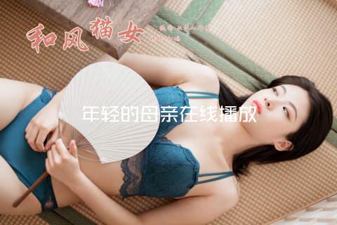 年轻的母亲在线播放